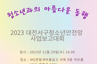 231129 대전서구청소년안전망 사업보고대회