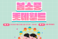 봄 소풍 프로그램