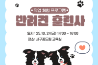 10월 직업체험 '반려견 훈련사'