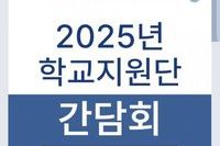 2025년 학교지원단 간담회