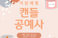 직업체험 프로그램 -캔들공예사