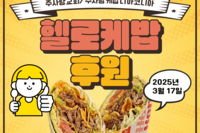 2025 3월 헬로케밥 후원
