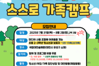 2025년도 '스마트폰 스스로 가족 캠프' 모집 안내