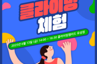클라이밍 체험 프로그램