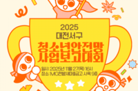 2025년 대전서구청소년안전망사업보고대회
