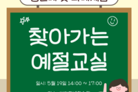 찾아가는 예절교실 프로그램