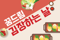꿈드림 김장하는 날