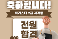 자격취득 프로그램 바리스타 2급 전원 합격