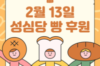 2025년 2월 성심당 빵 후원