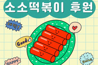 소소떡볶이 후원