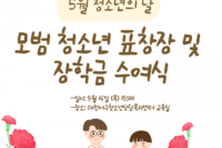 5월 청소년의 달 표창장 & 장학금 수여식