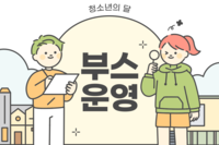 청소년의 달 부스 운영