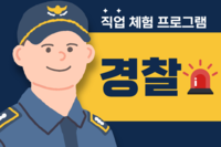 10월 직업체험 '경찰'