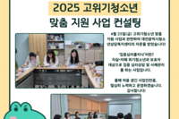 2025년 고위기청소년 맞춤 지원 사업 컨설팅