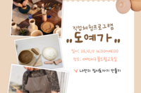 10월 직업체험 '도예가'