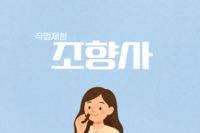 11월 직업체험 '조향사'