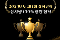 2024년 1회 검정고시 합격 축하