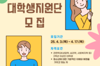 2025년도 1388대학생지원단 모집
