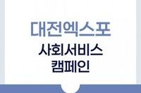 2025 대전사회서비스EXPO 캠페인