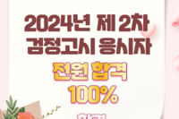 2024년 2회 검정고시 합격 축하