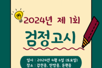 2024년 1회 검정고시 아웃리치