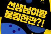 '선생님과 볼링' 프로그램