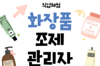 8월 직업체험 '화장품조제관리자'