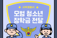 서부 경찰서 장학금 전달식