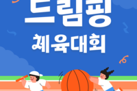 드림핑 체육대회
