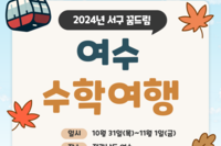 2024년 서구꿈드림 여수 수학여행