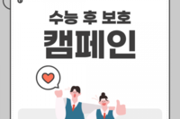 2025년 수능 후 보호캠페인