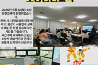 2025년 5월 소방안전교육 실시