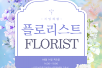 8월 직업체험 '플로리스트'