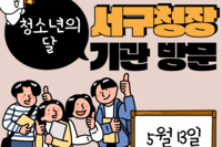 청소년의 달 기념 서구청장 기관 방문