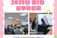 2025년 제 1차 실무위원회