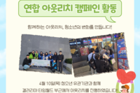 연합아웃리치 캠페인 활동