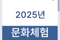 2025년 하반기 문화체험