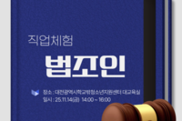 11월 직업체험 '법조인'