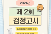 2024년 2회 검정고시 아웃리치