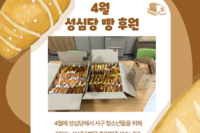 2025년 4월 성심당 빵 후원