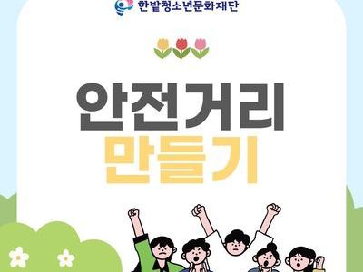 2026년 5월 안전거리 만들기 캠페인 진행