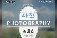 사진동아리 1회차