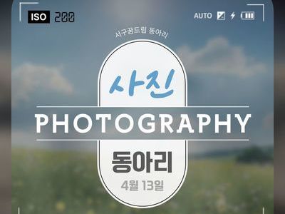 사진동아리 1회차
