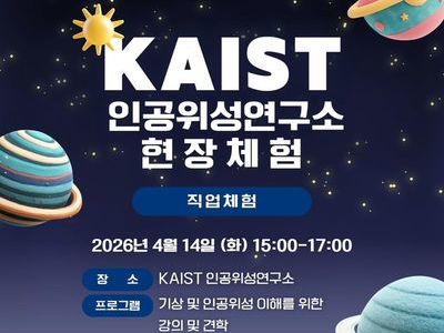 KAIST 인공위성 연구소 현장체험