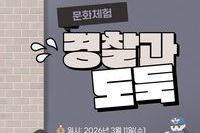 문화체험 경찰과 도둑