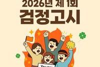 2026년 제 1회 검정고시