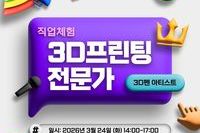 직업체험 '3D 프린팅 전문가'