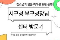 대전 서구청 부구청장님 센터 방문