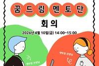 꿈드림 멘토단 회의